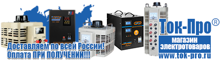 Однофазный стабилизатор напряжения энергия voltron рсн 10000 купить - Магазин стабилизаторов напряжения Ток-Про в Новокуйбышевске