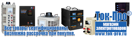 Стабилизатор на дом 5 квт - Магазин стабилизаторов напряжения Ток-Про в Новокуйбышевске