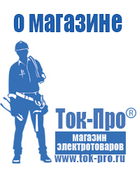 Магазин стабилизаторов напряжения Ток-Про - стабилизаторы напряжения в Новокуйбышевске