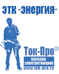 Магазин стабилизаторов напряжения Ток-Про Сварочный инвертор для сварки алюминия цена в Новокуйбышевске