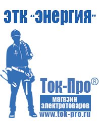 Магазин стабилизаторов напряжения Ток-Про Строительное оборудование дорогое в Новокуйбышевске